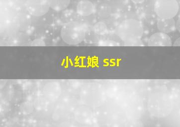 小红娘 ssr